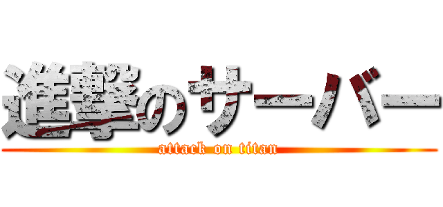 進撃のサーバー (attack on titan)