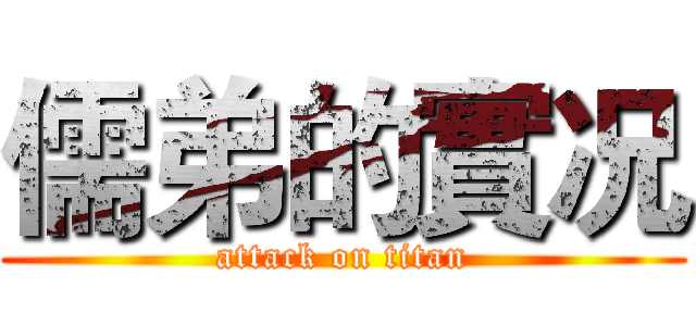 儒弟的實况 (attack on titan)