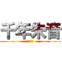 千年朱音 (千年朱音)