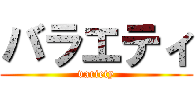 バラエティ (variety)