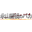 永山警視のバカ (attack on titan)