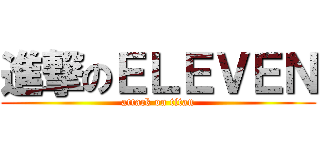 進撃のＥＬＥＶＥＮ (attack on titan)