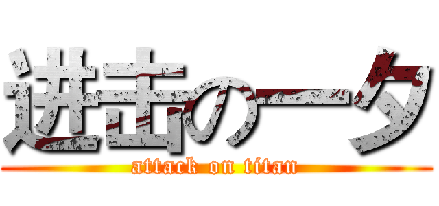 进击の一夕 (attack on titan)