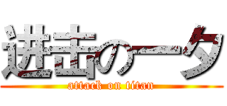 进击の一夕 (attack on titan)