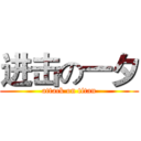 进击の一夕 (attack on titan)