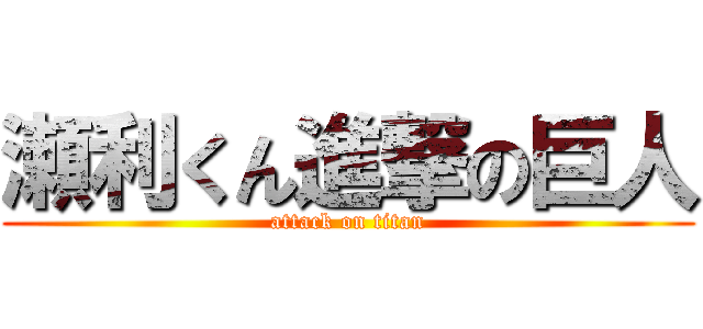 瀬利くん進撃の巨人 (attack on titan)