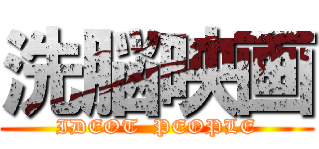 洗脳映画 (IDEOT  PEOPLE)