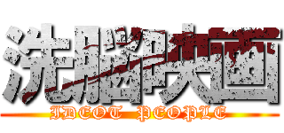 洗脳映画 (IDEOT  PEOPLE)