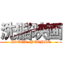 洗脳映画 (IDEOT  PEOPLE)