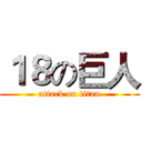 １８の巨人 (attack on titan)