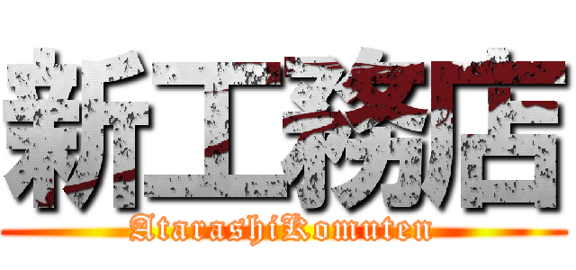 新工務店 (AtarashiKomuten)