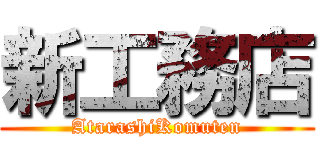 新工務店 (AtarashiKomuten)