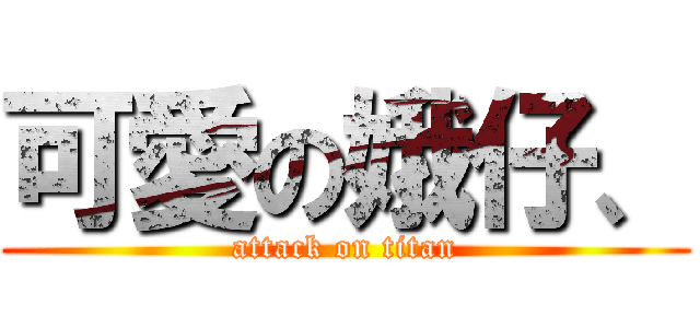可愛の娥仔、 (attack on titan)