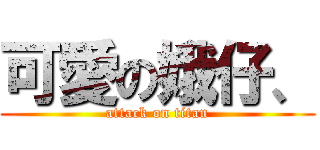 可愛の娥仔、 (attack on titan)