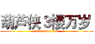 葫芦侠３楼万岁  (attack on tita)