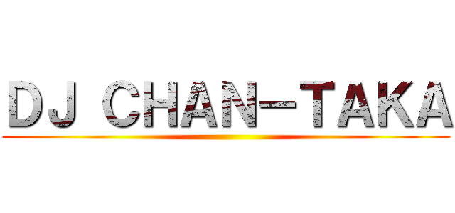 ＤＪ ＣＨＡＮ－ＴＡＫＡ ()