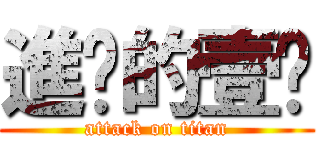 進擊的壹柒 (attack on titan)