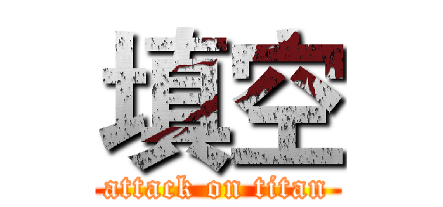 填空 (attack on titan)