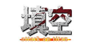 填空 (attack on titan)