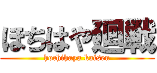 ほちはや廻戦 (hochihaya kaisen)