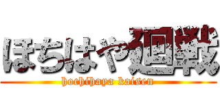 ほちはや廻戦 (hochihaya kaisen)