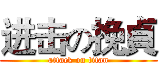 进击の挽貞 (attack on titan)