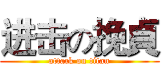 进击の挽貞 (attack on titan)