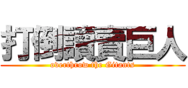 打倒讀賣巨人 (overthrow the Gitants)
