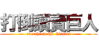 打倒讀賣巨人 (overthrow the Gitants)