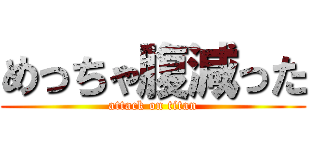 めっちゃ腹減った (attack on titan)