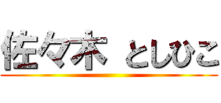 佐々木 としひこ ()