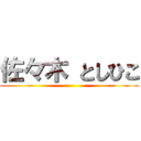 佐々木 としひこ ()