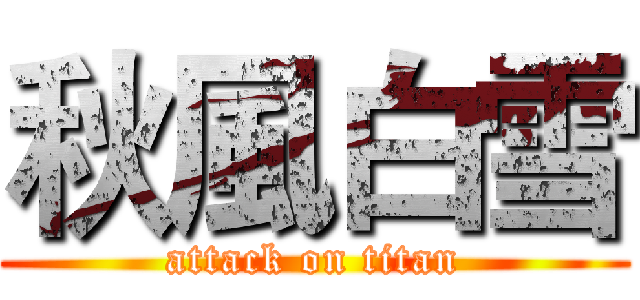 秋風白雪 (attack on titan)