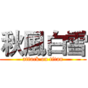 秋風白雪 (attack on titan)