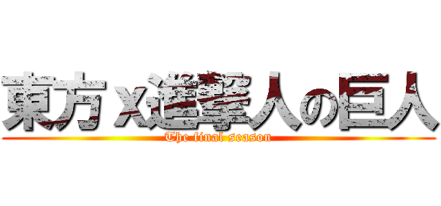 東方ｘ進撃人の巨人 (The final season)