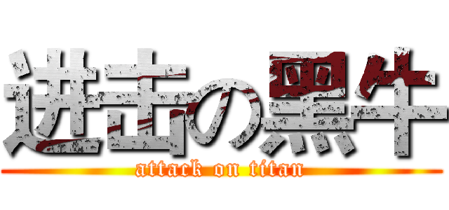 进击の黑牛 (attack on titan)