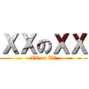 ＸＸのＸＸ (XX on XX)