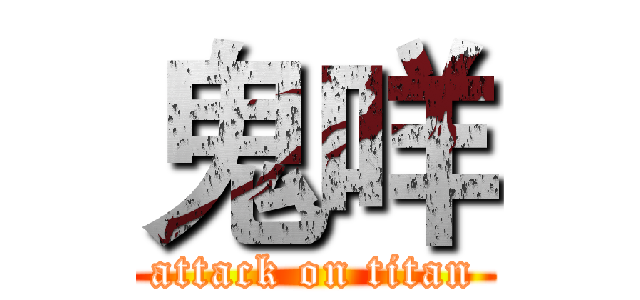 鬼咩 (attack on titan)