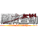 風險查勘 (Risk SURVEY)