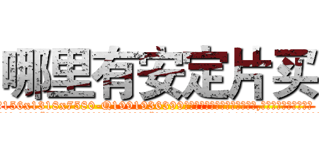 哪里有安定片买 (哪里有安定片买【电.话156x1318x7580-Q1991936399鑫宏药业】我们做的是长期生意,靠的是老客户长期支持
参考消息网2月20日报道 韩媒称，“剩女多、离婚率高的城市，房价一定会上涨。”这是中国经济学家金岩石2016年12月参加在上海举行的房地产相关论坛时说的话。
)