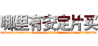 哪里有安定片买 (哪里有安定片买【电.话156x1318x7580-Q1991936399鑫宏药业】我们做的是长期生意,靠的是老客户长期支持
参考消息网2月20日报道 韩媒称，“剩女多、离婚率高的城市，房价一定会上涨。”这是中国经济学家金岩石2016年12月参加在上海举行的房地产相关论坛时说的话。
)
