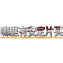 哪里有安定片买 (哪里有安定片买【电.话156x1318x7580-Q1991936399鑫宏药业】我们做的是长期生意,靠的是老客户长期支持
参考消息网2月20日报道 韩媒称，“剩女多、离婚率高的城市，房价一定会上涨。”这是中国经济学家金岩石2016年12月参加在上海举行的房地产相关论坛时说的话。
)