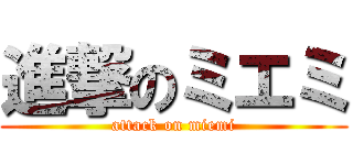進撃のミエミ (attack on miemi)