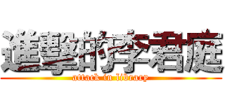 進擊的李君庭 (attack in library)
