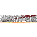 進擊的李君庭 (attack in library)