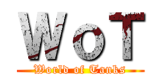 ＷｏＴ (World of Tanks)