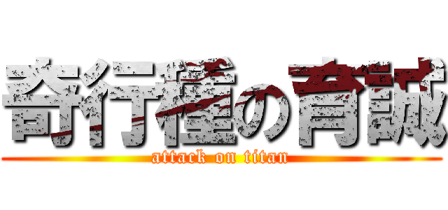 奇行種の育誠 (attack on titan)