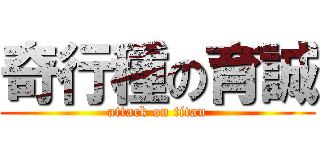 奇行種の育誠 (attack on titan)