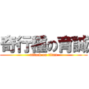 奇行種の育誠 (attack on titan)