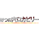 けつの穴ロカビリー (attack on anal)